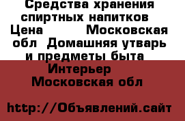 Средства хранения спиртных напитков › Цена ­ 200 - Московская обл. Домашняя утварь и предметы быта » Интерьер   . Московская обл.